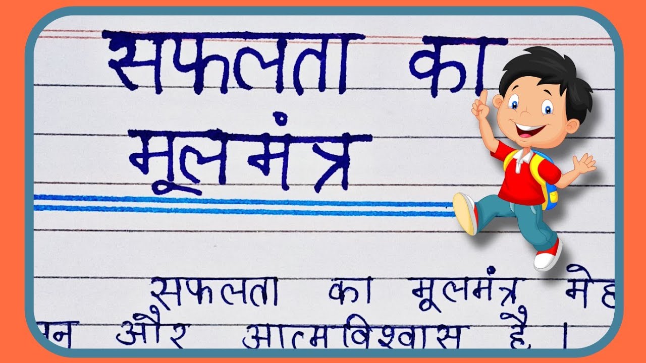 सफलता का मूल मंत्र पर अनुच्छेद लेखन |