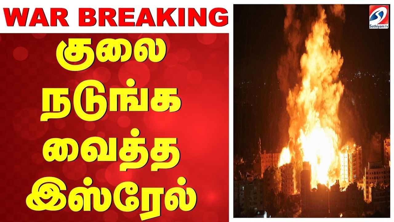 🔴LIVE: Isreal Iran War | குலை நடுங்க வைத்த இஸ்ரேல்