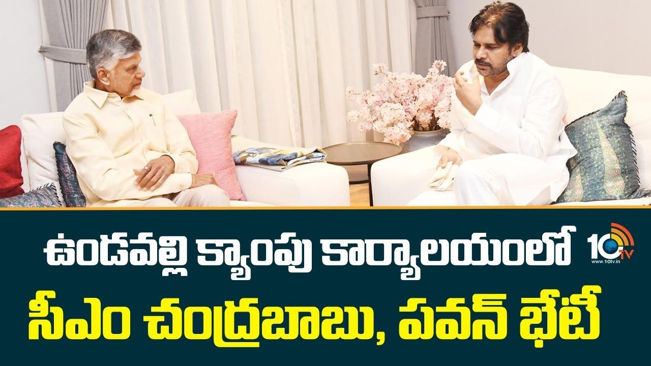 CM Chandrababu and Dy CM Pawan Meet | రాజ్యసభ ఎన్నికల్లో కూటమి అభ్యర్థుల ఎంపికపై చర్చ | 10TV Digital