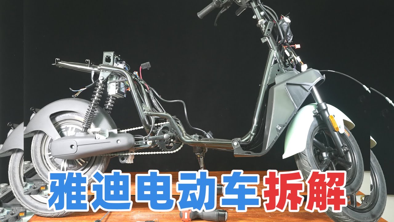 拆解雅迪电动车，满分100的话，你给它打几分？