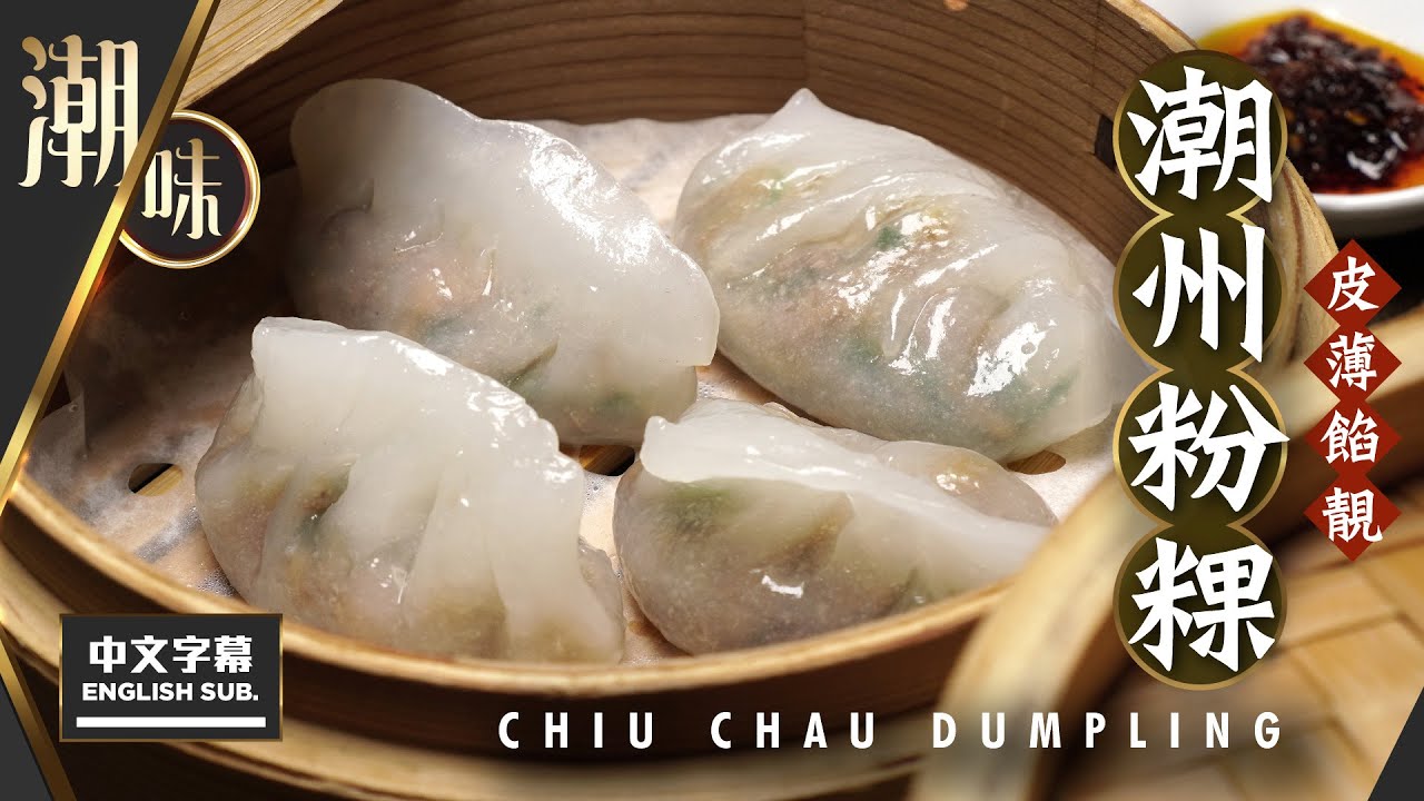 【麻煩哥】😈潮州 粉粿  | (中文字幕/Eng Sub.)  皮薄餡靚😋 如何調校「煙韌粉粿皮」😍！3️⃣種食粉製作軟綿粉糰，當中的比例分配！潮州家庭式做法，餡料豐富，製作方法詳盡講解💯！