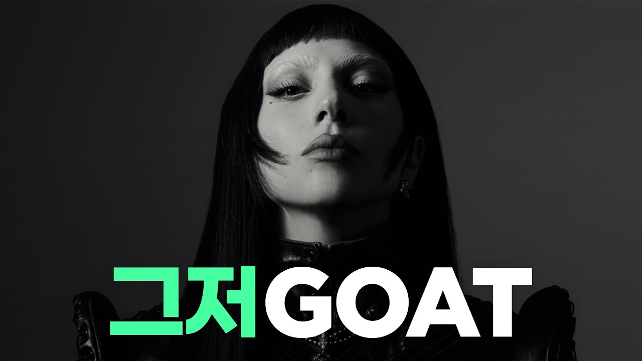 레이디 가가가 18년째 고점인 이유