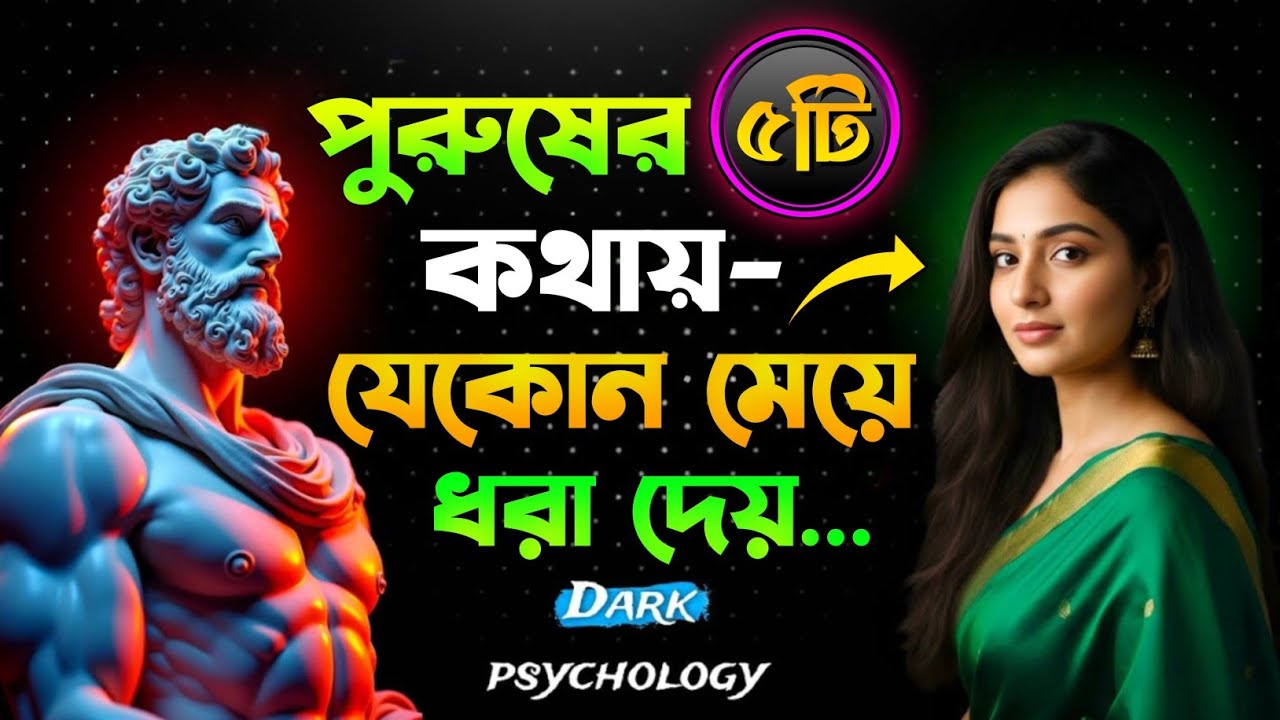 🫦নারীরা কেন এই ধরনের পুরুষদের প্রতিই আকৃষ্ট হয় | ৫টি Psychological Truth | MO MOTIVE