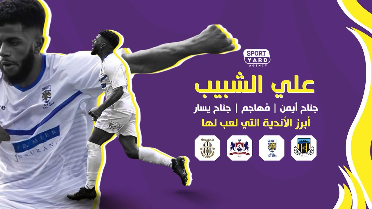 ابرز ماقدمه اللاعب السعودي علي الشبيب في البطولات الانجليزية