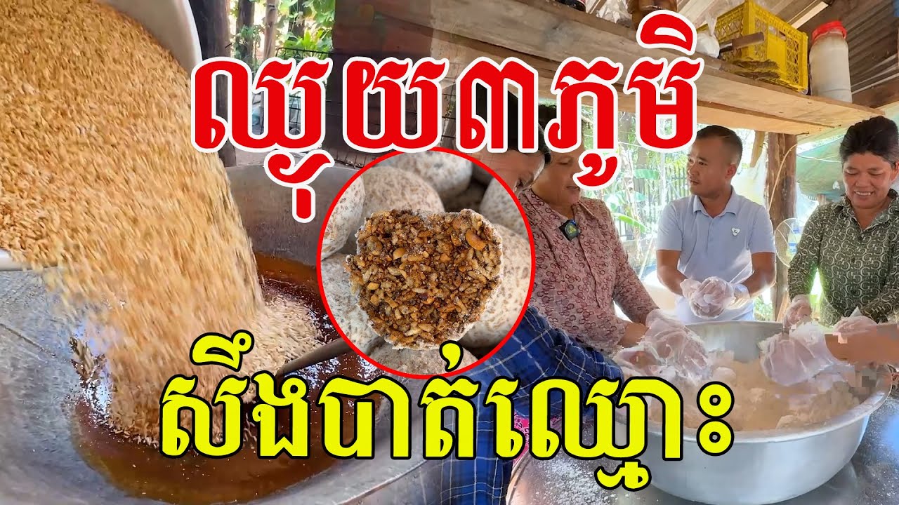 ឈ្ងុយ៣ភូមិ រកឃើញហើយ ក្មេងសឹងភ្លេចឈ្មោះ