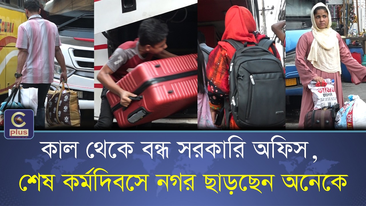 কাল থেকে বন্ধ সরকারি অফিস, শেষ কর্মদিবসে নগর ছাড়ছেন অনেকে! | Cplus