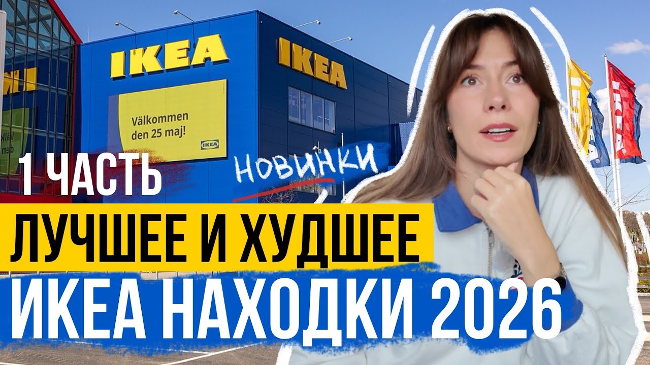 ИКЕА Лучшее и Худшее 2026 🤩 1 ЧАСТЬ🏡 НАХОДКИ ИКЕА ВЕСНА