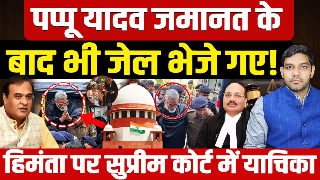 Pappu Yadav Vs Himanta Biswa Sarma: पप्पू यादव जमानत जेल गए!| हिमंता सुप्रीम कोर्ट में! | Dharmendra