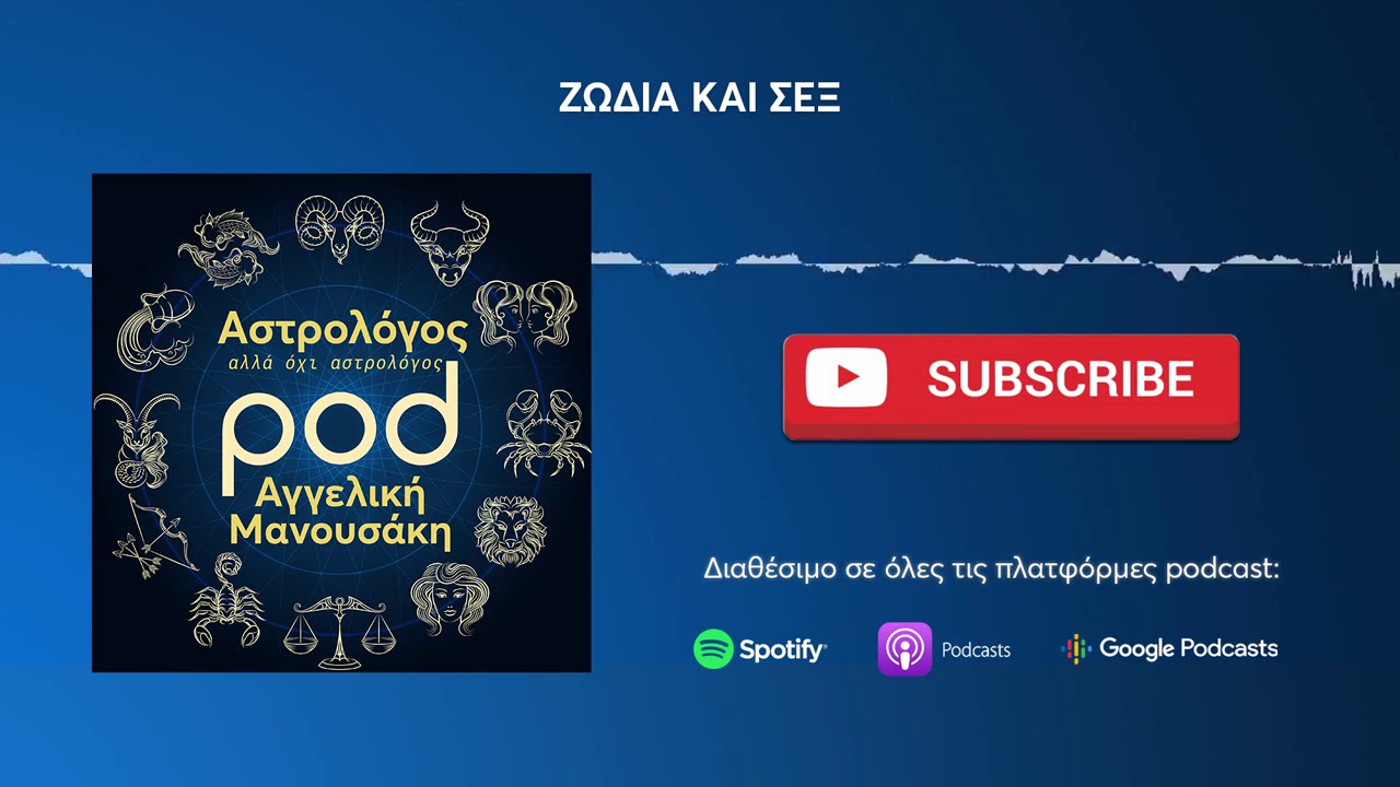 pod.gr | Επ. 2: Ζώδια και σεξ
