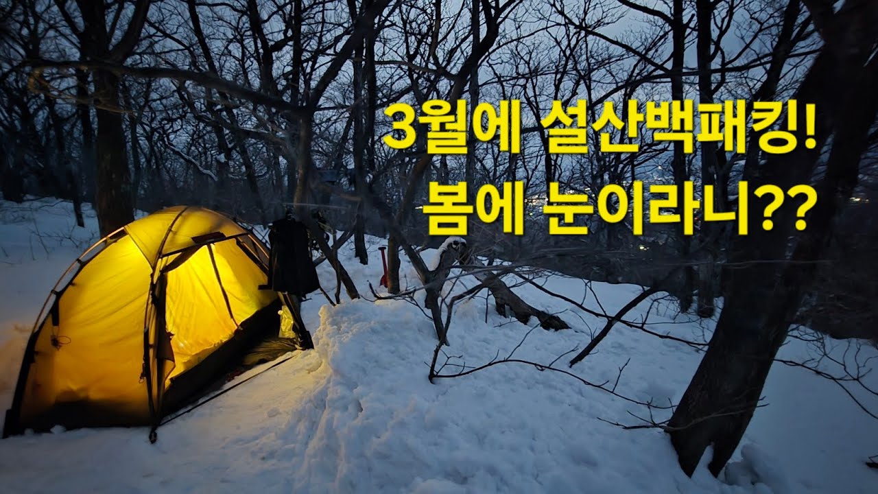 3월 눈을 밟으며 걷는 소리, 능경봉 설산 백패킹의 하루