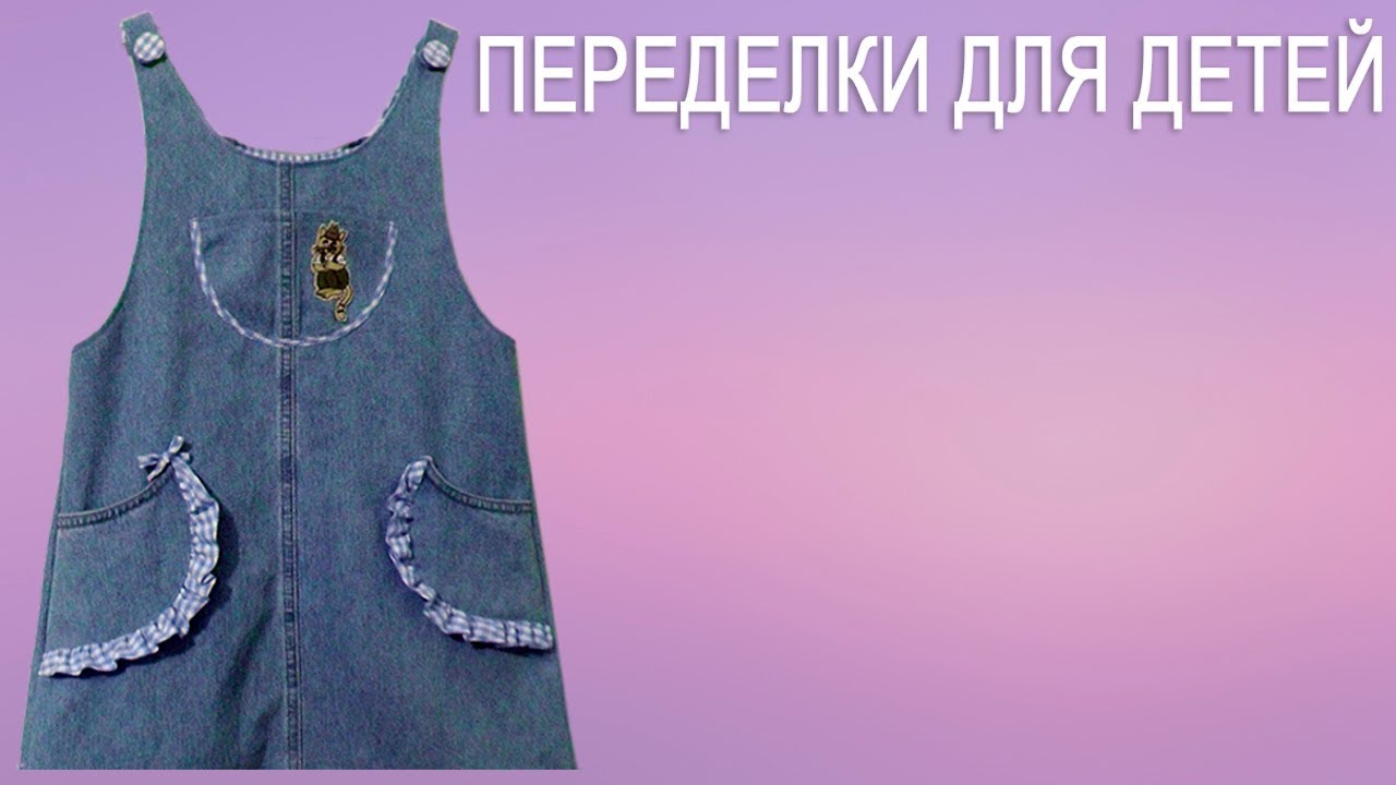 Шьем сарафан для девочки из джинсовой юбки