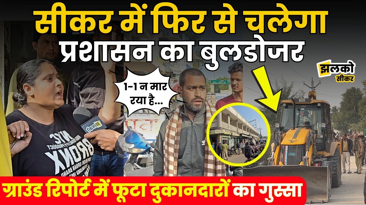 Sikar Hotel और दुकानों पर चलेगा प्रशासन का पीला पंजा, कार्रवाई के लिए देखें क्या बोले लोग