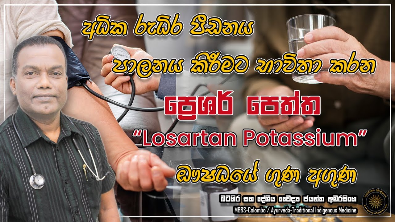 අධ්ක රුධිර පීඩනය පාලනය කිරීමට බහුලව භාවිතා කරන ප්‍රෙෂර් පෙත්ත | Losartan Potassium ඖෂධයේ ගුණ සහ අගුණ