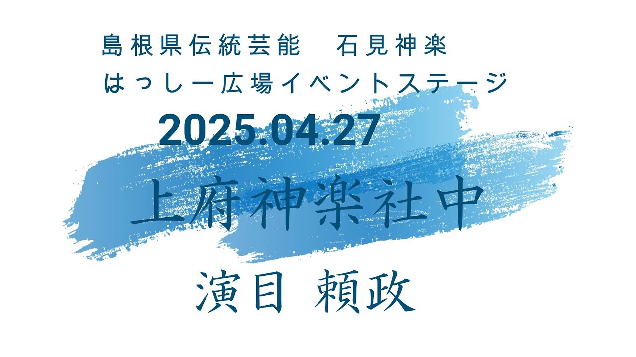 石見神楽　上府神楽社中　頼政　2025 04 27