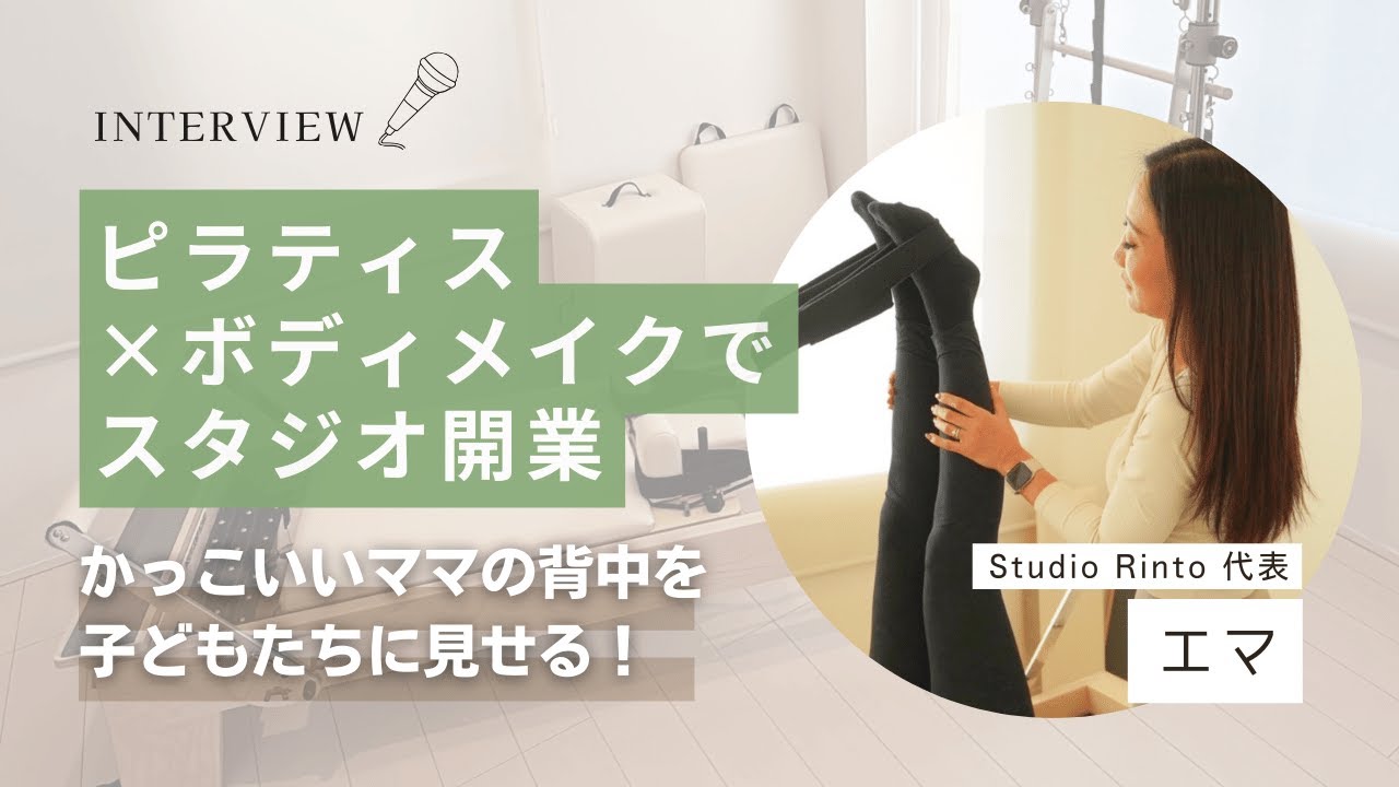 ピラティス×ボディメイクでスタジオ開業！かっこいいママの背中を子どもたちに見せる！大好きなお客様だけに囲まれるそのワケは？