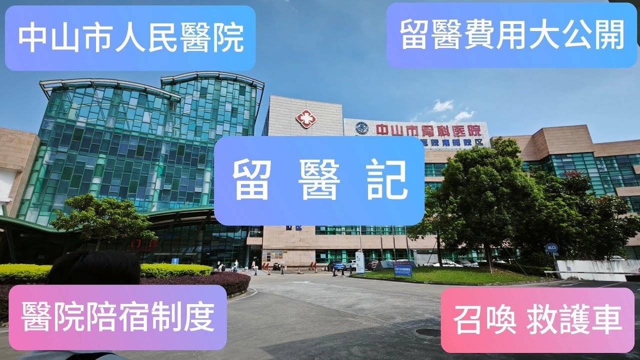 中山人民醫院：留醫記