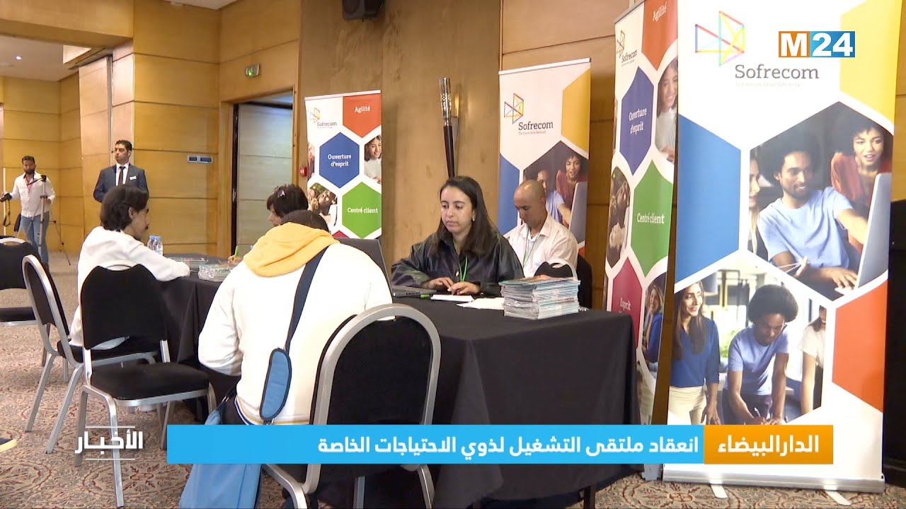 ‎⁨الدار البيضاء.. انعقاد ملتقى التشغيل لذوي الاحتياجات الخاصة⁩