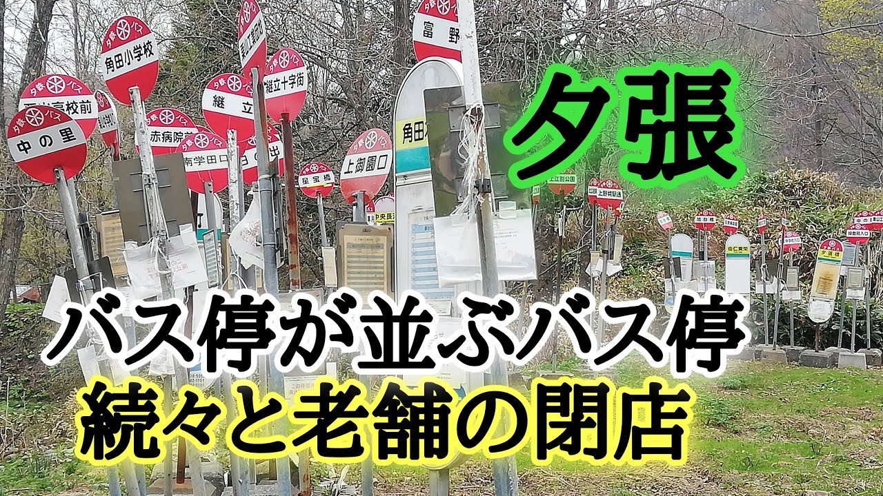 夕張閉店解体！バス停が並ぶバス停