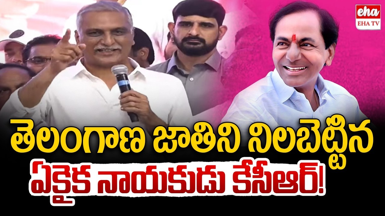 తెలంగాణ జాతిని నిలబెట్టిన ఏకైక నాయకుడు కేసీఆర్ : Harish Rao Great Words About KCR | EHA TV