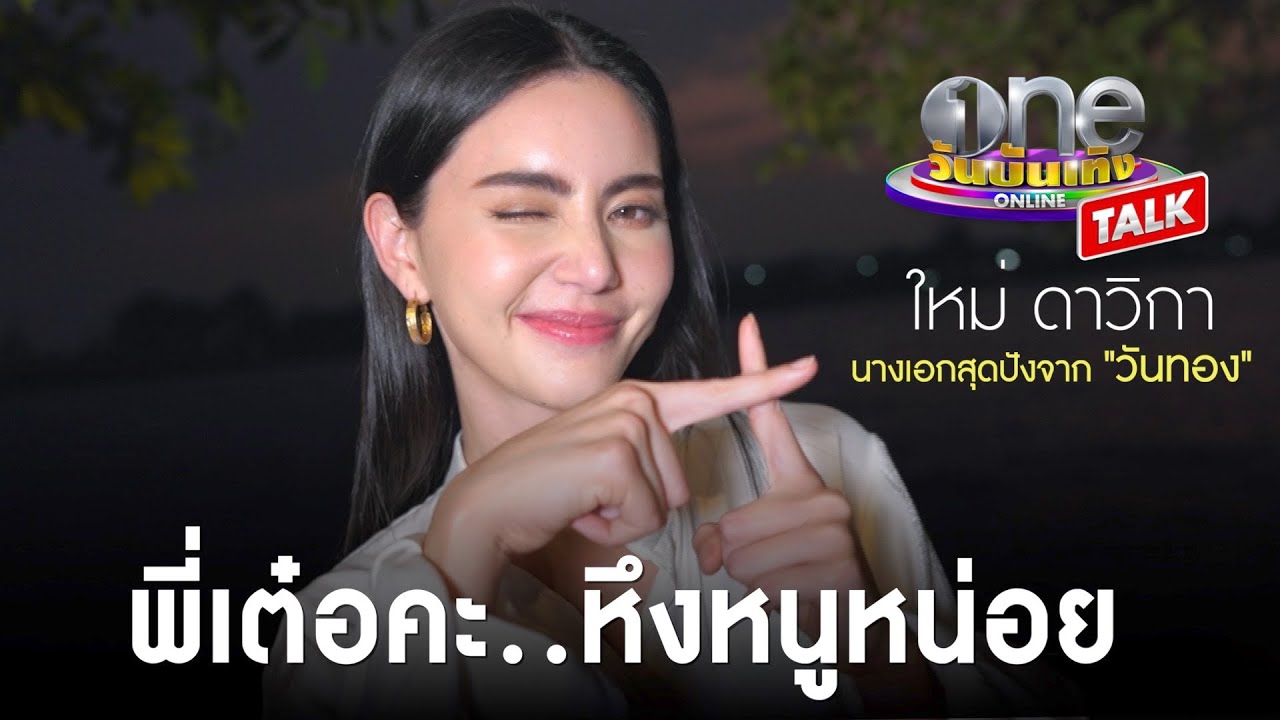 ใหม่ ดาวิกา | พี่เต๋อเคยหึงไหม...และ วันทองเกิดผิดยุคจริงหรือ ? | oneบันเทิง Talk