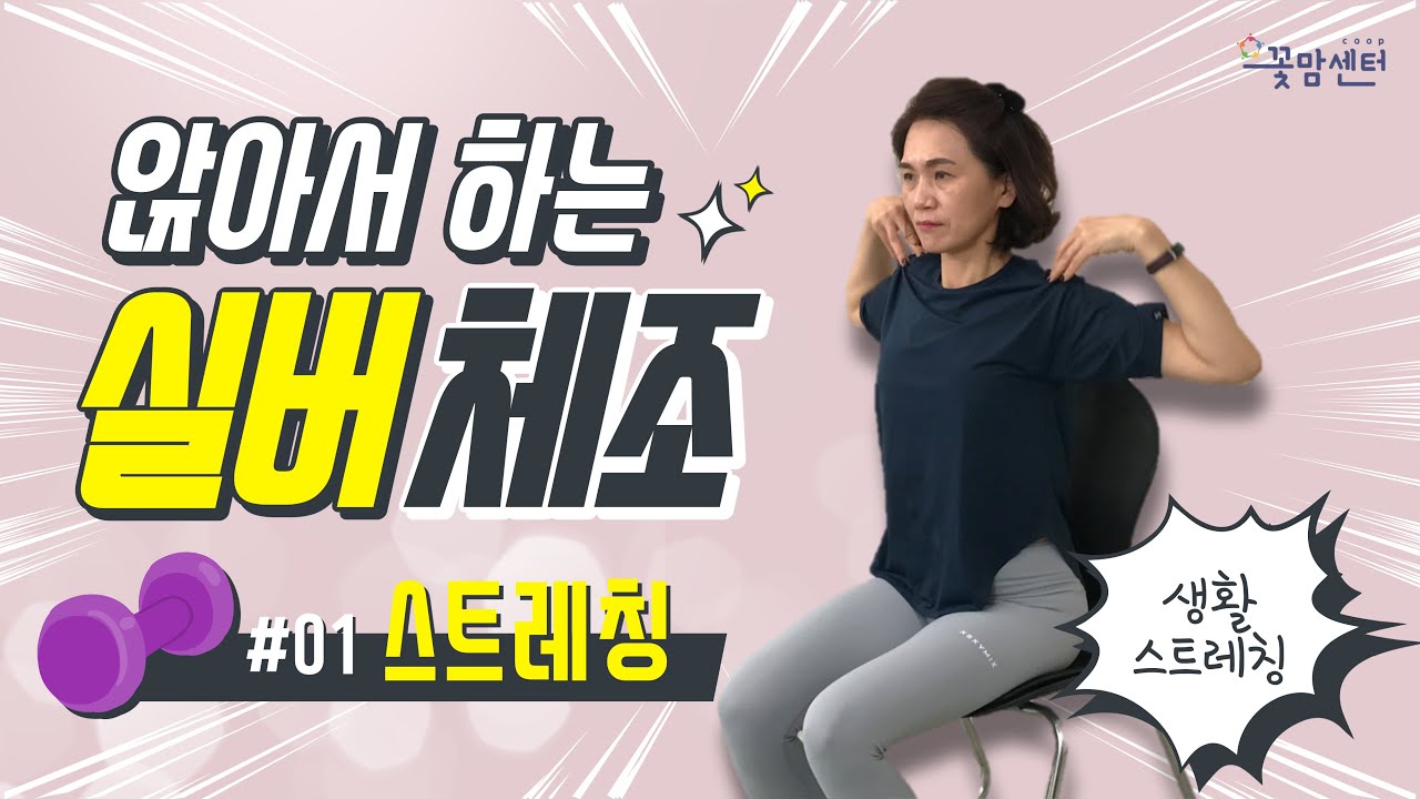 앉아서 하는 실버체조 │ #01 스트레칭 │(ft. 금잔디_일편단심)