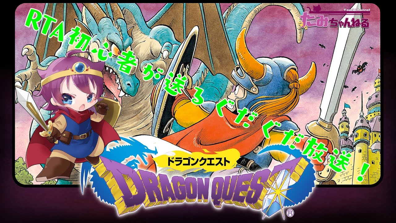【DQ RTAツアー2025】SFC ドラクエ1 RTA  1走目 1月度