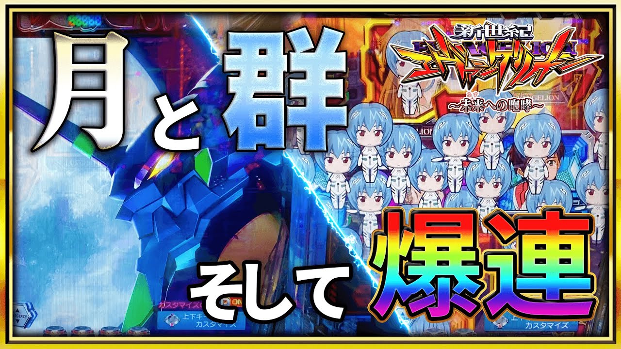 【新世紀エヴァンゲリオン〜未来への咆哮〜】月背景にレイ群に爆連！？いきなりの激アツ神回！！【パチンコ】