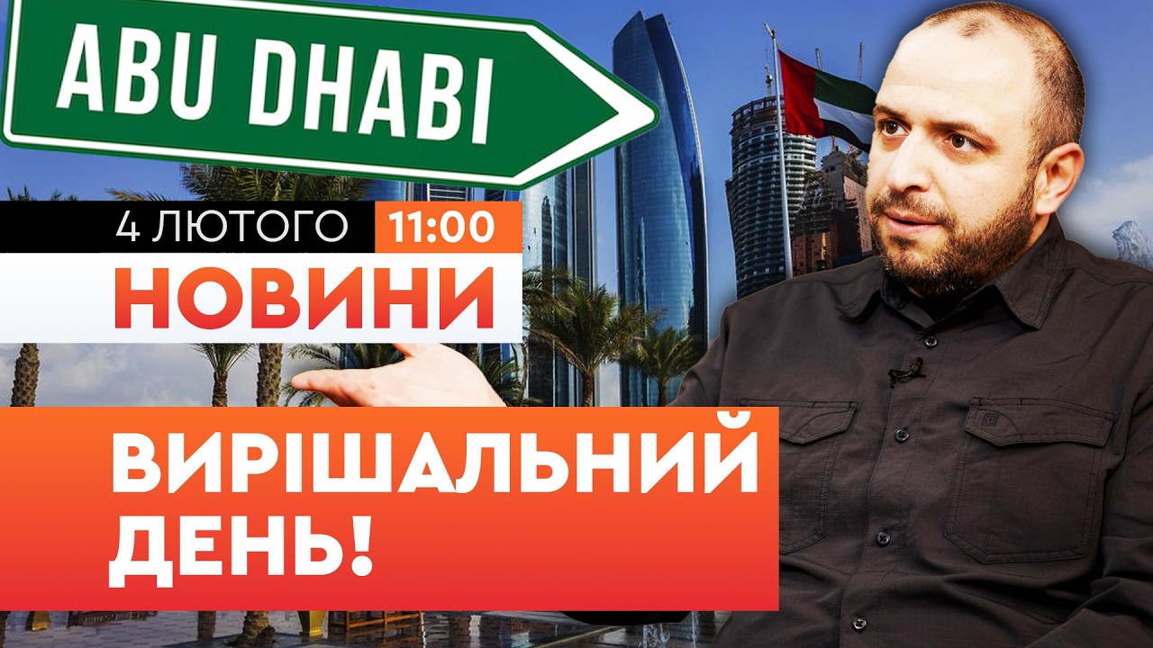 😱 48 ГОДИН В АБУ-ДАБІ: ТРИСТОРОННІ ПЕРЕГОВОРИ, які МОЖУТЬ ЗМІНИТИ ВСЕ! НОВИНИ