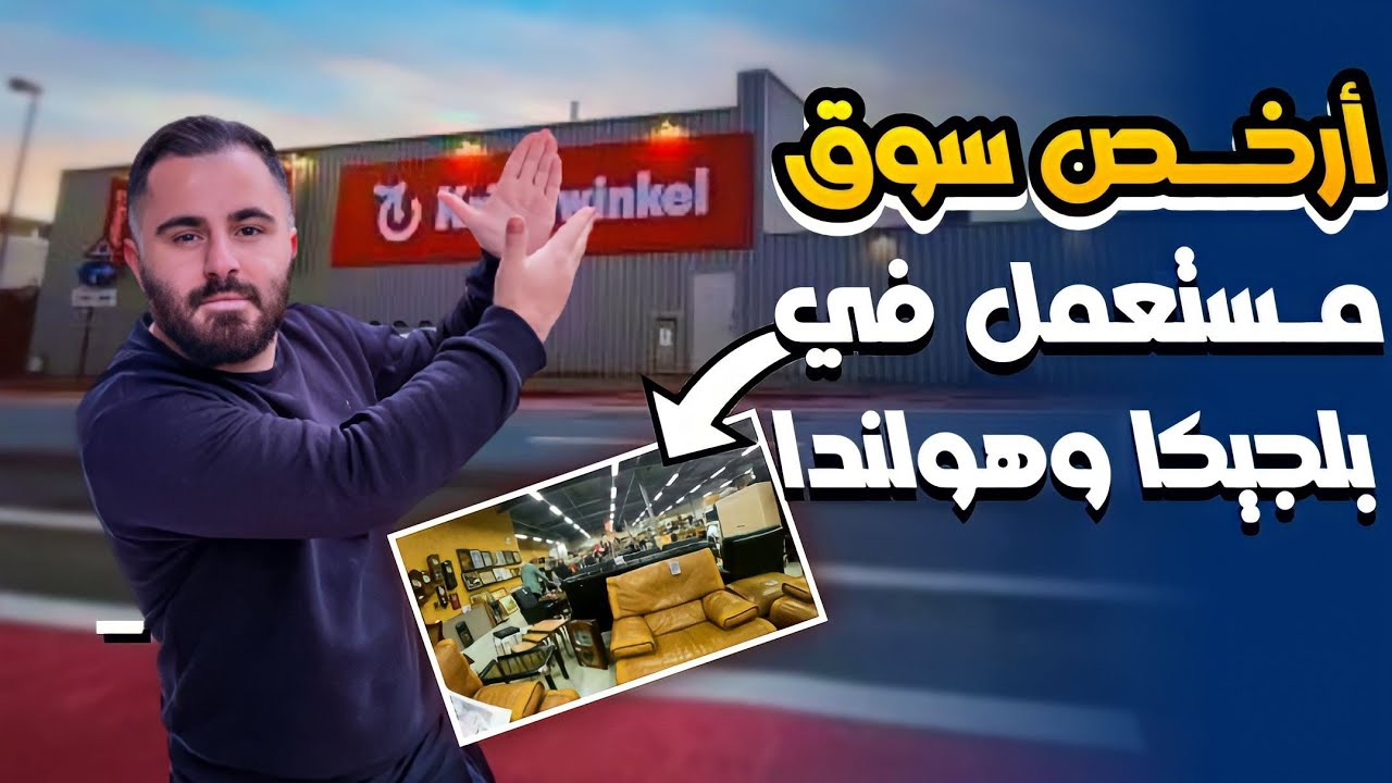 غرائب سوق لبيع المستعمل في بلجيكا-هولندا| اشياء ثمينه بأسعار رخيصة 😯💶🇳🇱🇧🇪