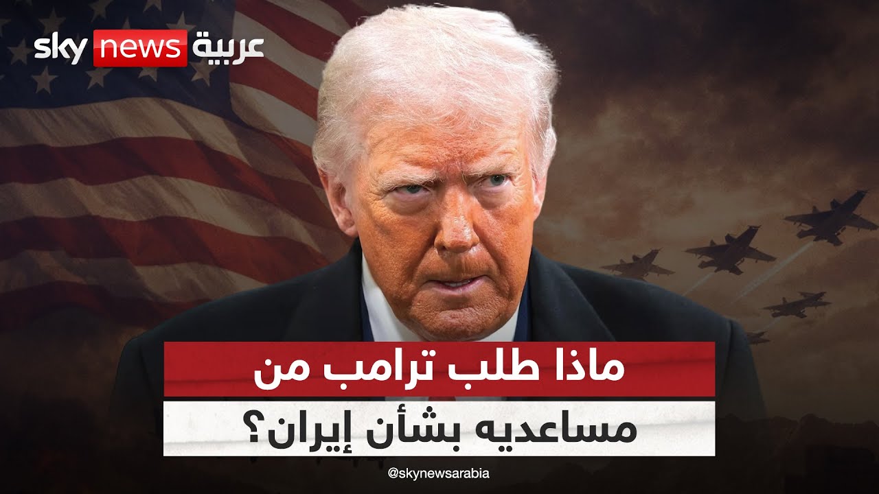 ترامب يدرس سيناريوهات الضربة المحتملة ضد إيران.. هذا ما طلبه من مساعديه | #التاسعة