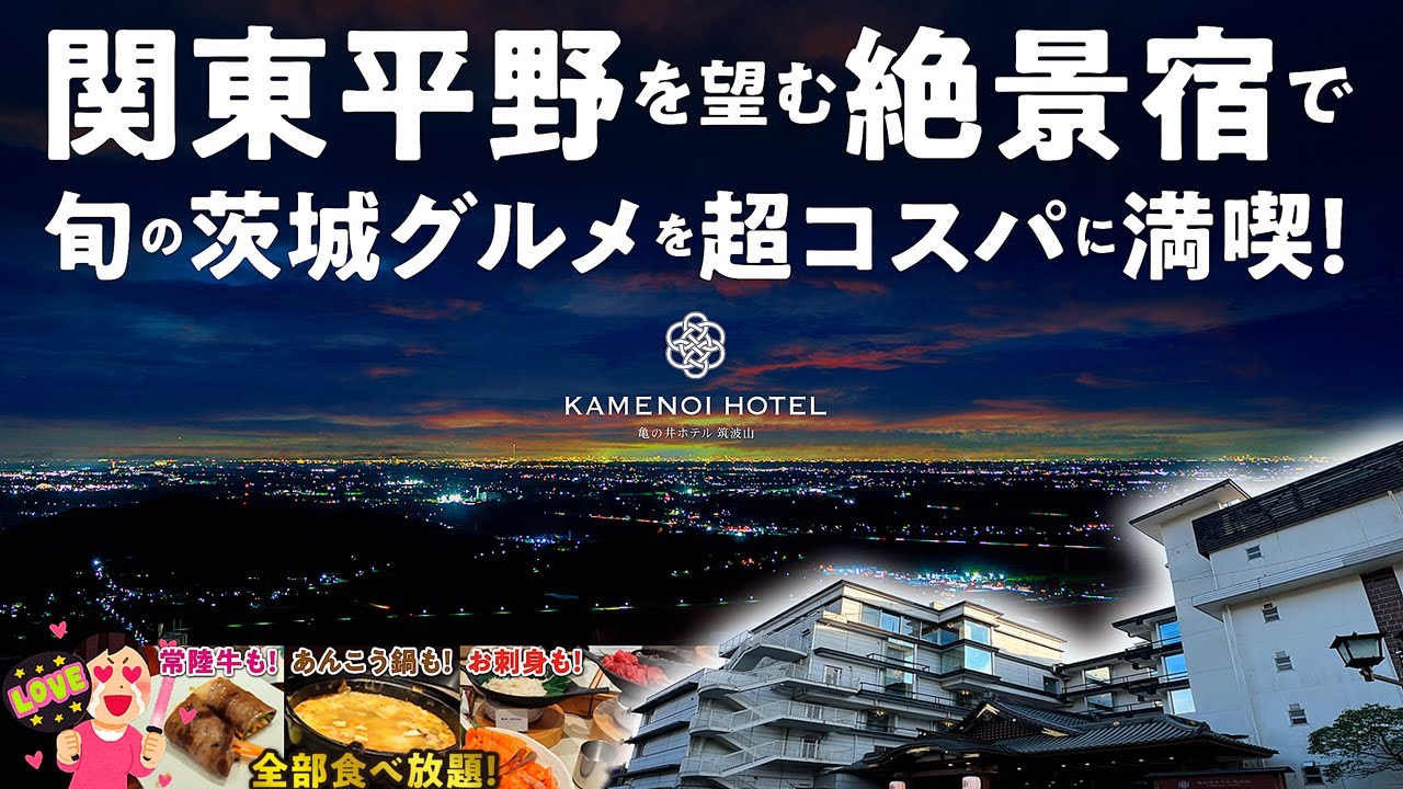 【亀の井ホテル 筑波山】2024年7月オープンの宿で常陸牛やあんこう鍋など今が旬の茨城グルメを超コスパに満喫♪ 温泉宿・ホテル総選挙2024 絶景部門で関東エリア第3位！