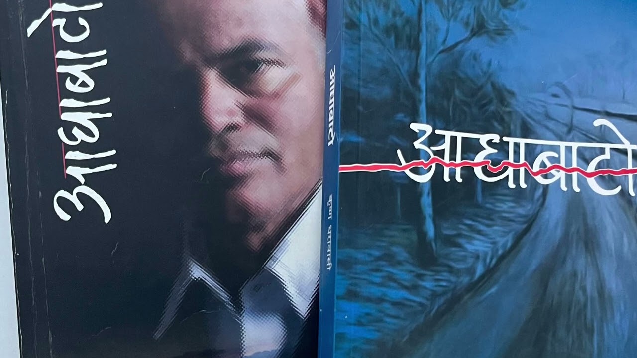 आधाबाटो खण्ड एक/ अच्युत घिमिरेको आवाजमा/ Adha Bato/ Writer Krishna Dharabasi/Achyut Ghimire