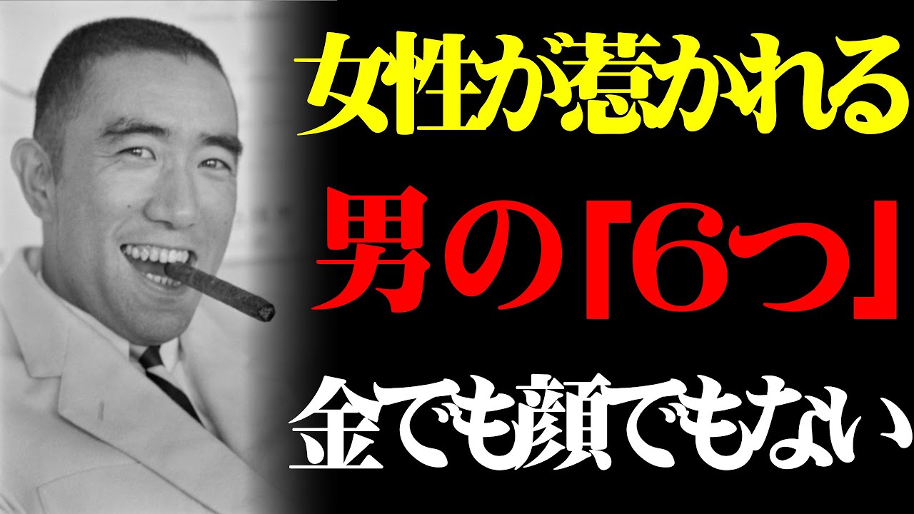 【三島由紀夫】女性が惹かれる男の「6つの特徴」｜金でも顔でもない
