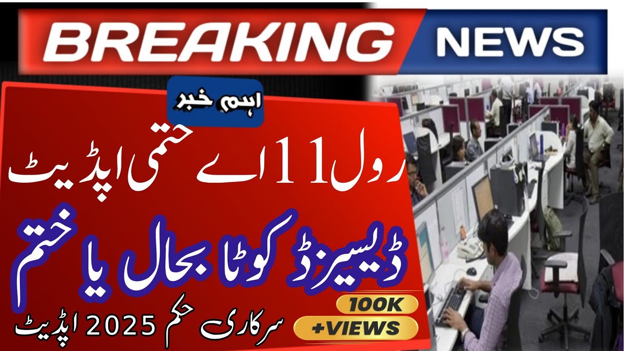 Deceased Quota Latest Update 2025 | Rule 11-A Khatam Ya Bahal? | Sindh Govt