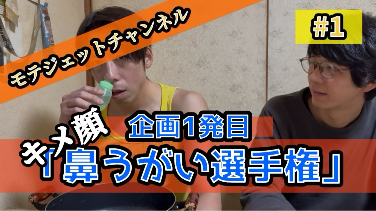 #1「キメ顔鼻うがい選手権」