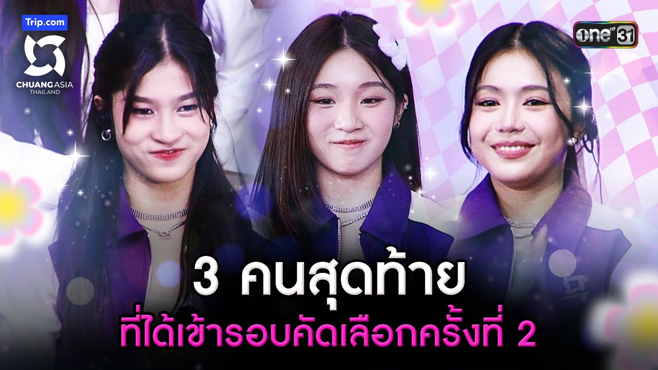 3 คนสุดท้าย ที่ได้เข้ารอบคัดเลือกครั้งที่ 2 | Highlight CHUANG ASIA EP.7 | 16 มี.ค. 67 | one31