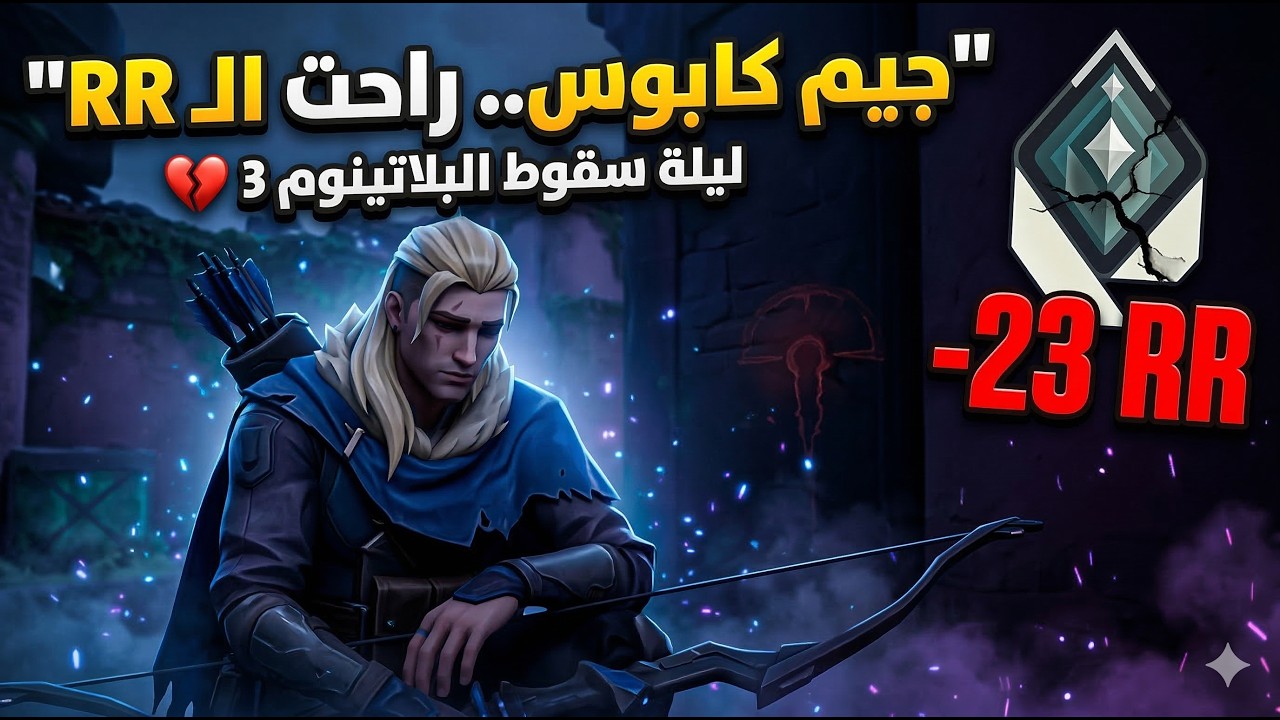 أنا اتحشرت في الـ Elo ده ولا إيه؟ 🤡😂 | Valorant
