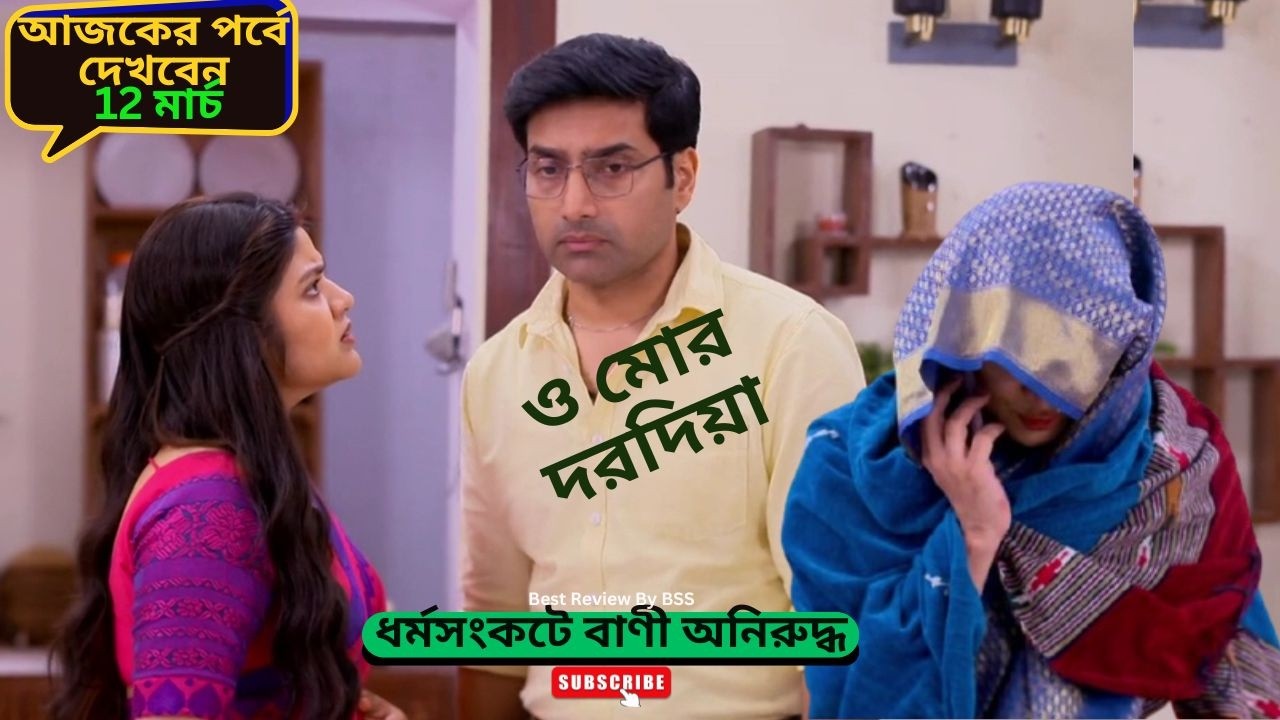 ধর্মসংকটে বাণী অনিরুদ্ধ | ও মোর দরদিয়া আজকের পর্ব | O Mor Dorodiya today episode
