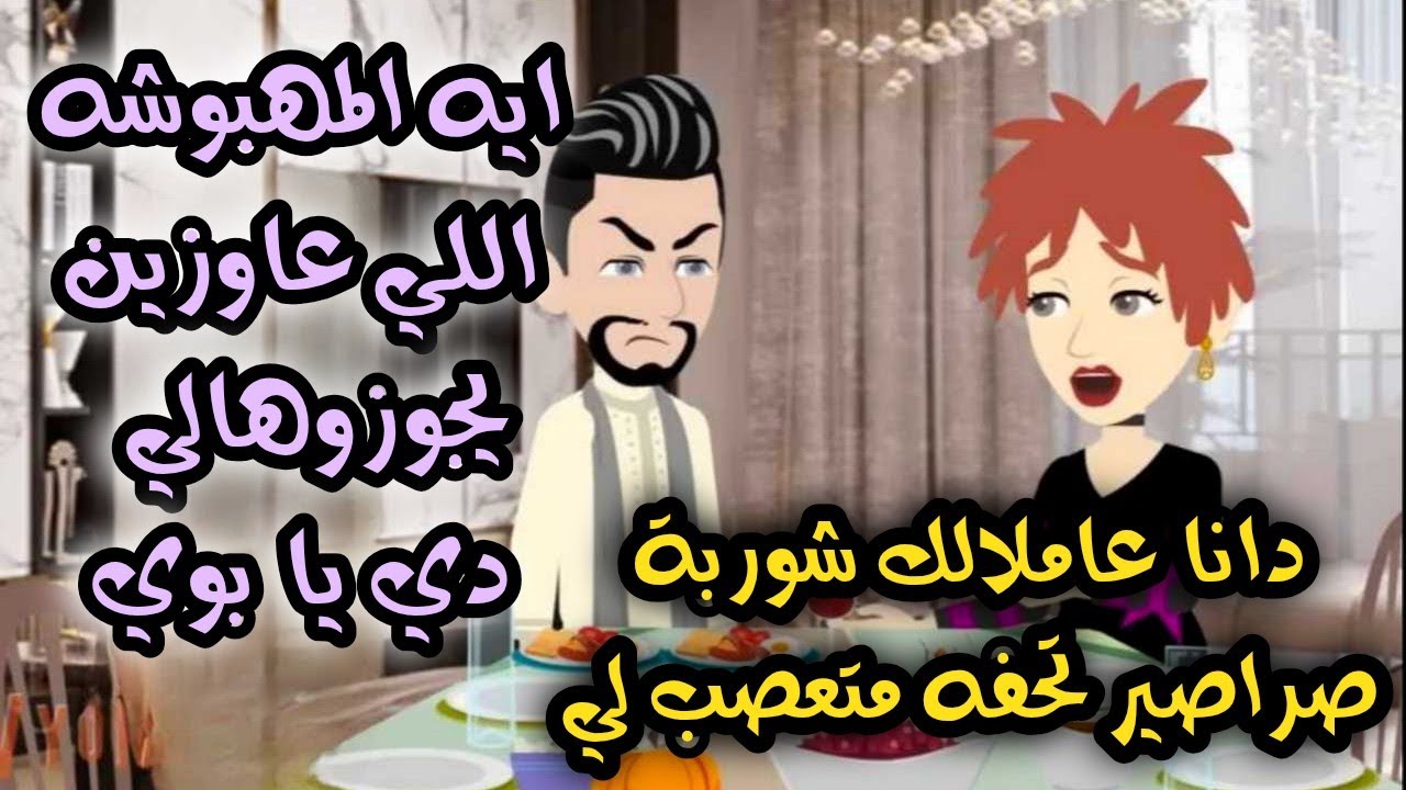 عشقت بنت عمي المجنونه - قصه كامله كوميدي رومانسي رووعه