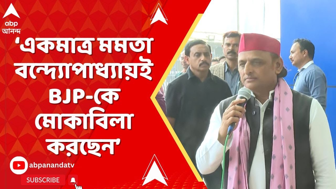 Akhilesh On SIR: একমাত্র মমতা বন্দ্যোপাধ্যায়ই বিজেপিকে মোকাবিলা করছেন: অখিলেশ যাদব