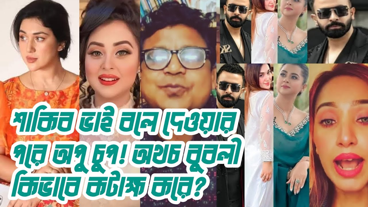 শাকিব ভাই বলে দেয়ার পরে অপু চুপ! অথচ বুবলী আজ অপুকে যেভাবে কটাক্ষ করলো তাতে কনফার্ম নতুন ছেলে আসছে!