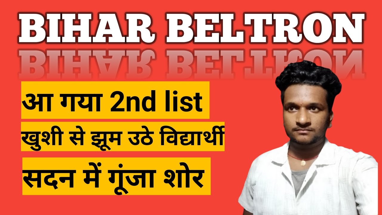 खुशखबरी हो गया 2nd list जारी #bihar #beltron सदन में गूंजा शोर #viral #news 