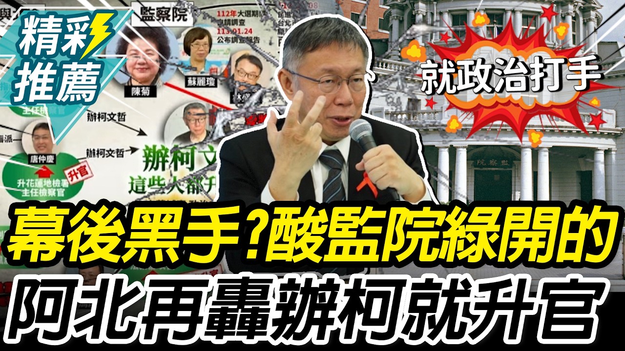 揪京華城案幕後黑手！柯文哲1時序酸監院「民進黨開的」：辦我都升官【CNEWS】中午來開匯