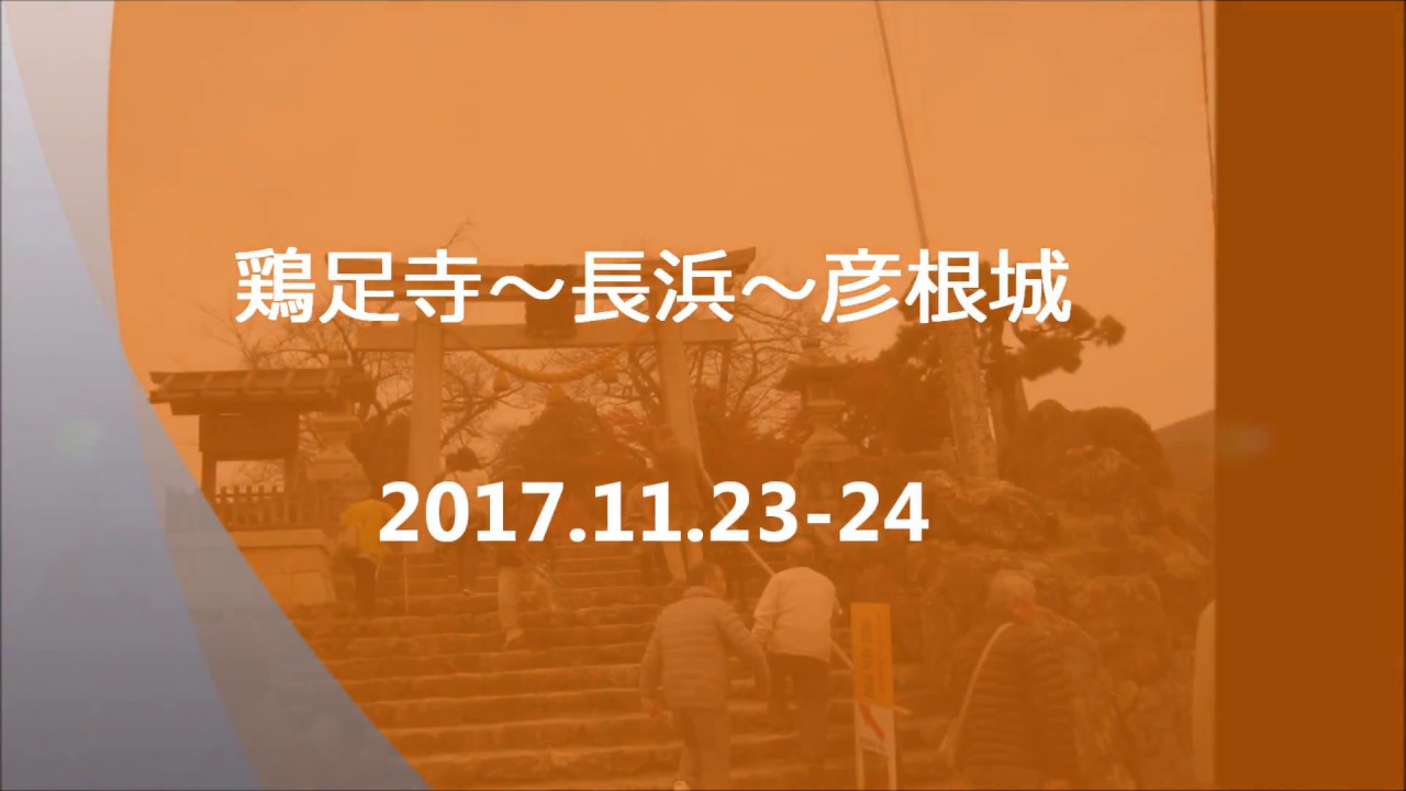 鶏足寺～長浜～彦根城