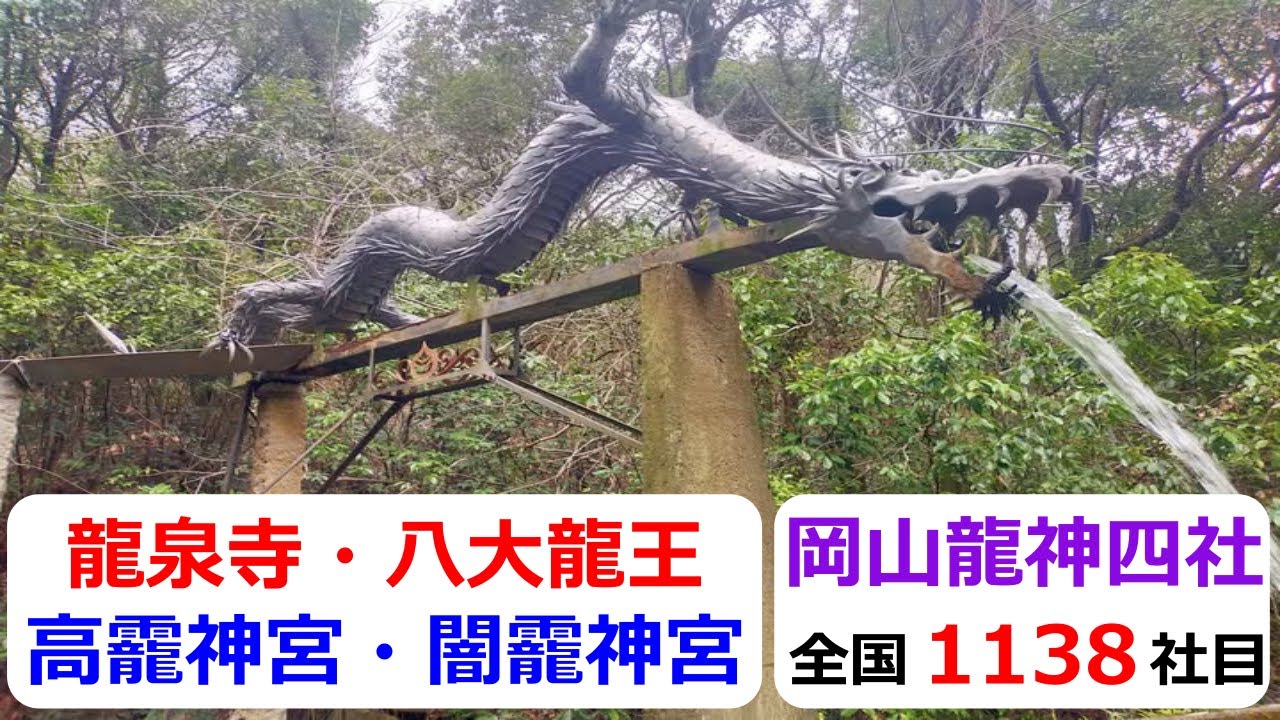 【岡山県龍神巡礼の旅#4】⇒岡山の高龗神社と八大龍王に龍泉寺と水行場です＊Okayama Japan ＃4＊Pilgrimage to the Dragon Gods＊