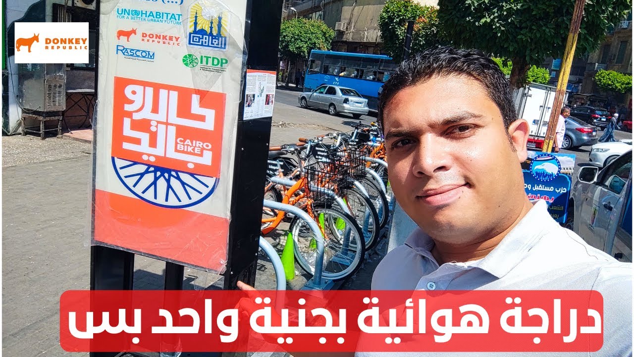 كايرو بايك دراجة هوائية لمشاويرك بجنية واحد .. الأسعار والإشتراكات | Cairo bike