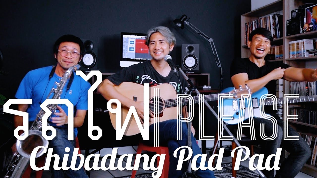 รถไฟ | PLEASE  - TATTOO COLOUR [Cover By ฉิบาแดง ป๊าด ป๊าด]