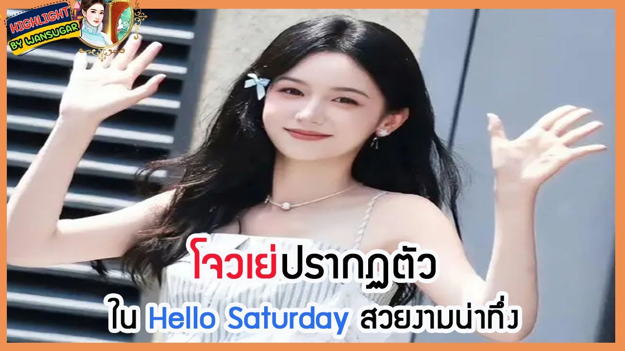🔶🔶 โจวเย่ปรากฏตัวใน Hello Saturday สวยงามน่าทึ่ง