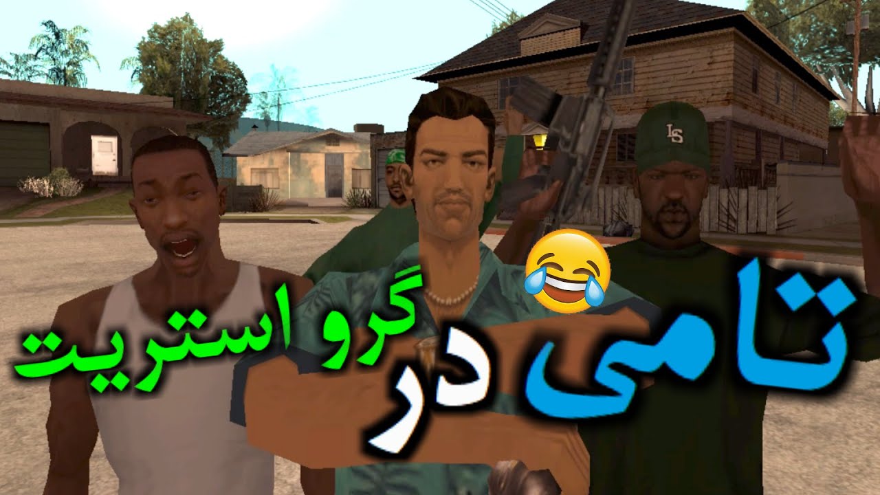 ملاقات تامی با سی جی 😂🤣😨 انیمیشن طنز جی تی ای