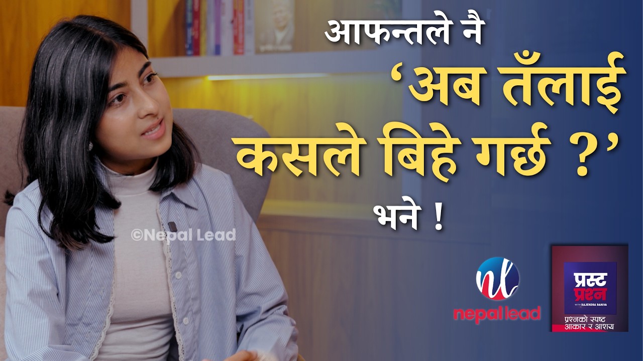 आफ्नै आफन्तले 'अब तँलाई कसले बिहे गर्छ ?' भने ! | AMISHA PARAJULI | PRASTA PRASHNA